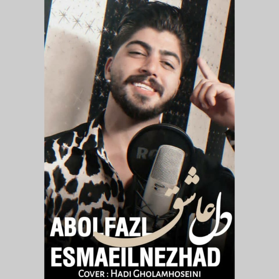 ابوالفضل اسماعیل نژاد دل عاشق